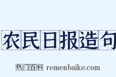 农民日报造句是什么意思的图片